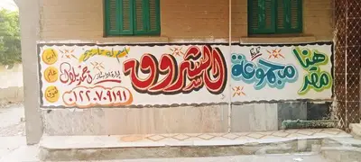 خطاط ورسام عرعر للدعاية والاعلان 24