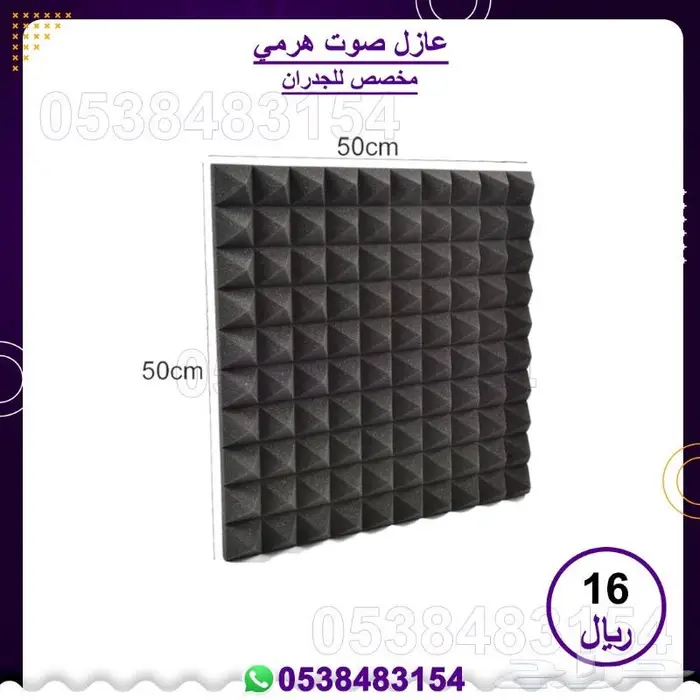 عازل صوت 0