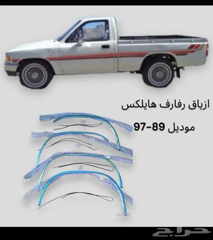 ازياق رفارف وجلد بودي هايلكس 0