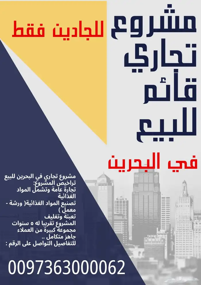 مشروع تجاري قائم للبيع 0