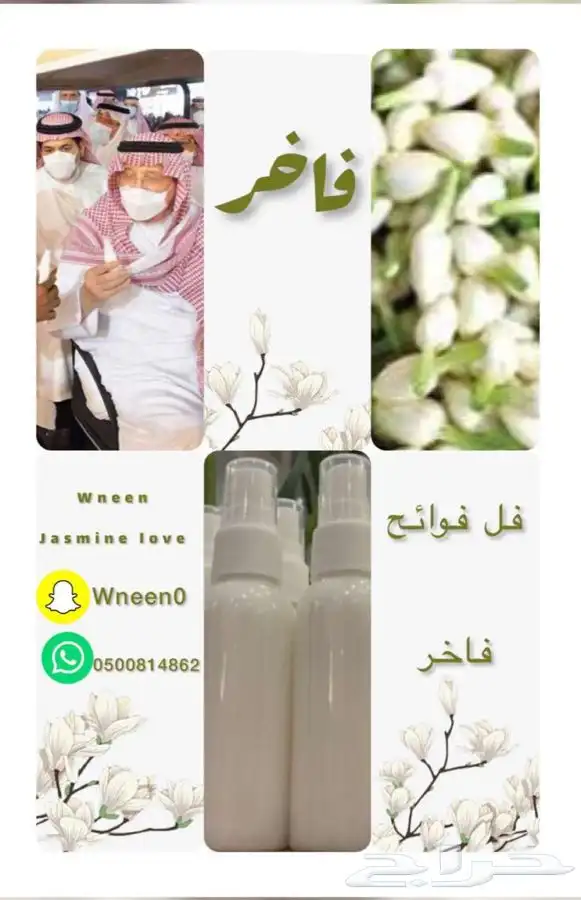 عشاق عطور الفل الياسمين 1
