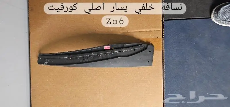 قطع غيار واكسسوارات كورفيت مستعمل وجديد 0