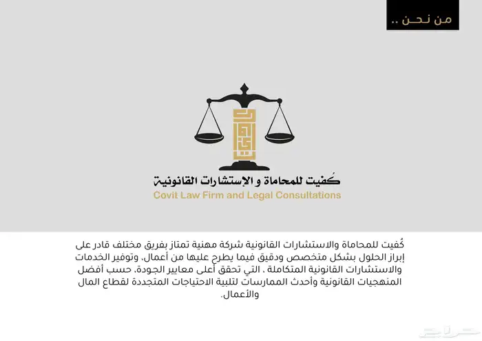شركة كفيت للمحاماة والإستشارات القانونية 1