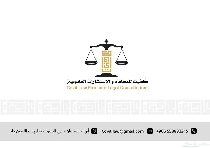 شركة كفيت للمحاماة والإستشارات القانونية 5