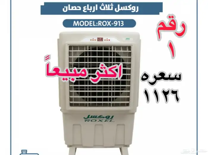 مكيفات صحراوية روكسل جديدة وعليها ضمان سنتين 10