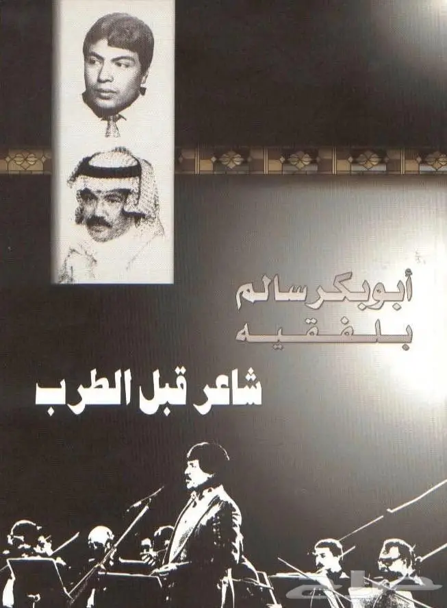 كتاب شاعر قبل الطرب - أبوبكر سالم 0