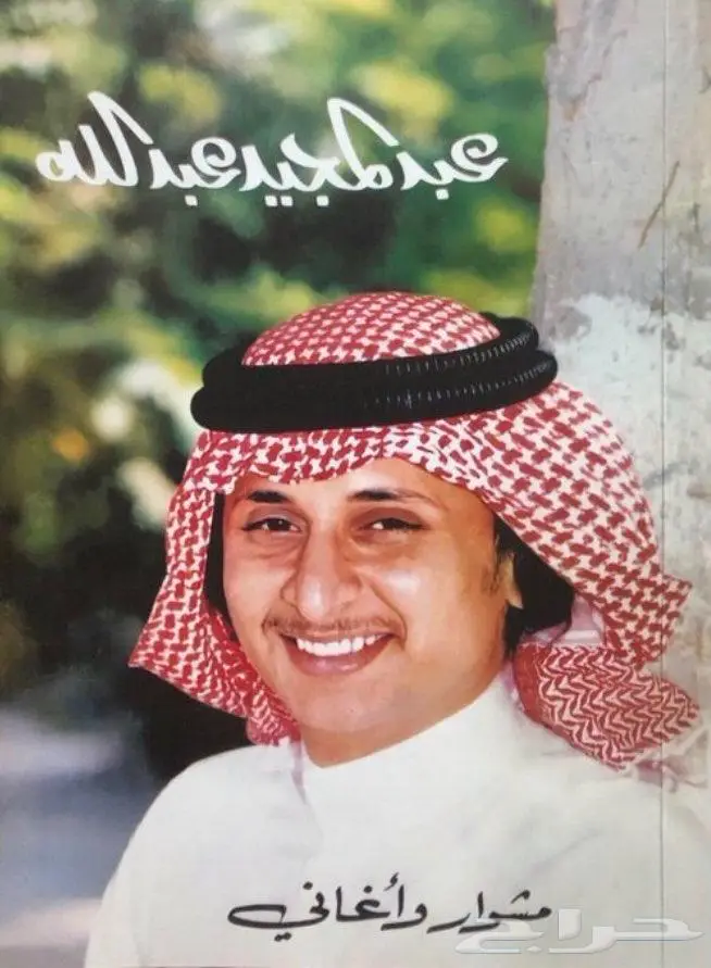 كتاب مشوار وأغاني - عبدالمجيد عبدالله 0