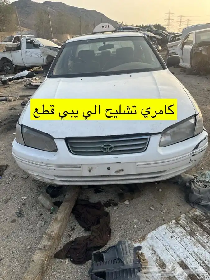 كامري تشليح للبيع قطع 0