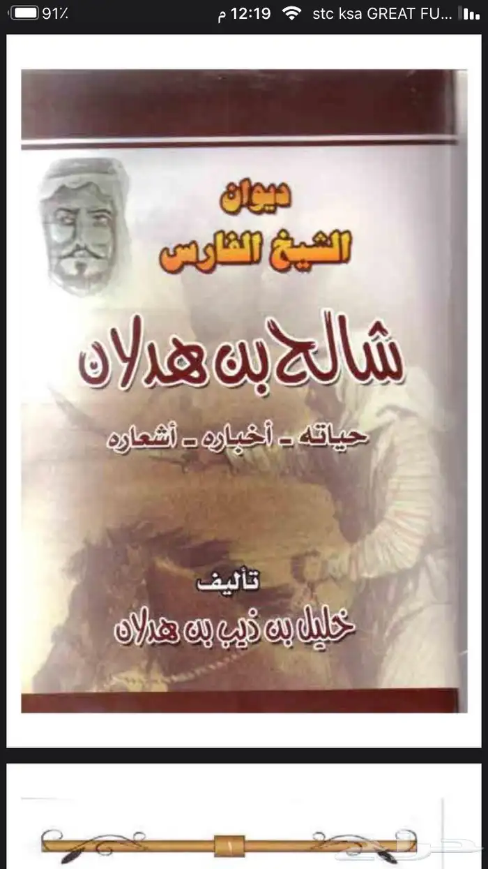 ديوان الشيخ شالح بن هدلان الخنفري الجحدري القحطاني 0