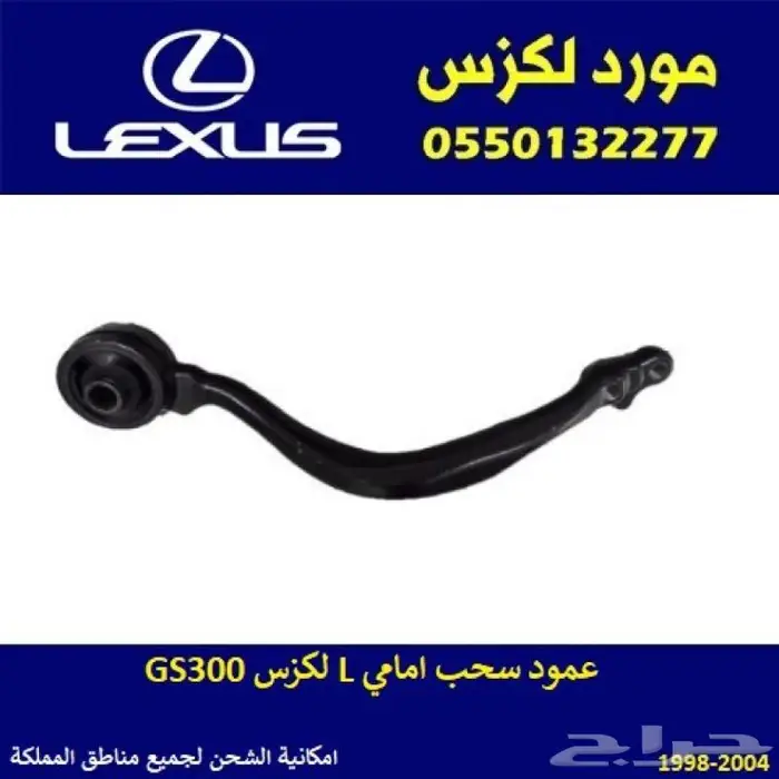 عامود سحب امامي لكزس GS300 0