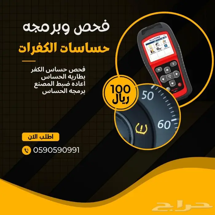 فحص وبرمجه حساسات كفرات السيارات 1