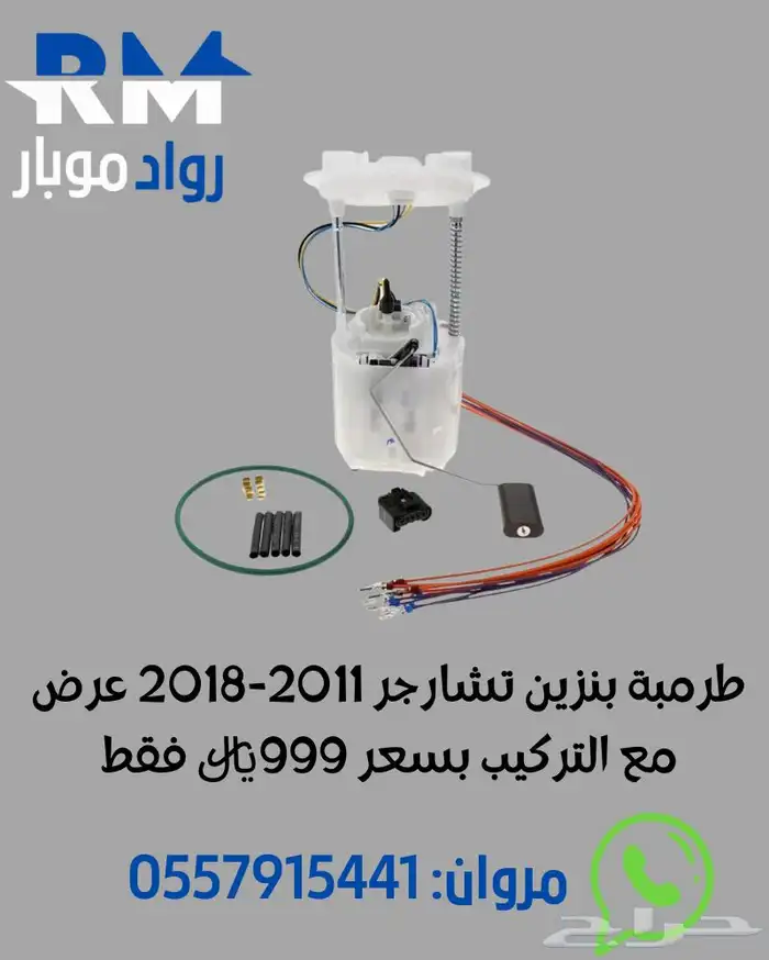 طرمبة بنزين اصلي تشارجر دوج 0