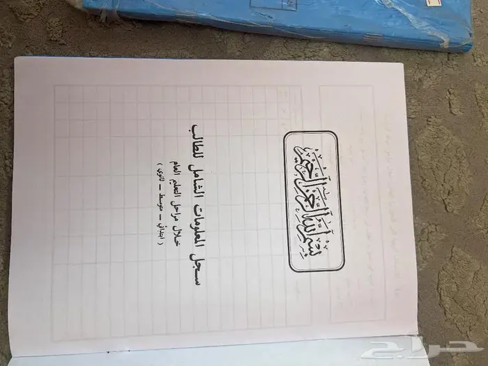 كتاب سجل المعلومات الشامل للطالب 2
