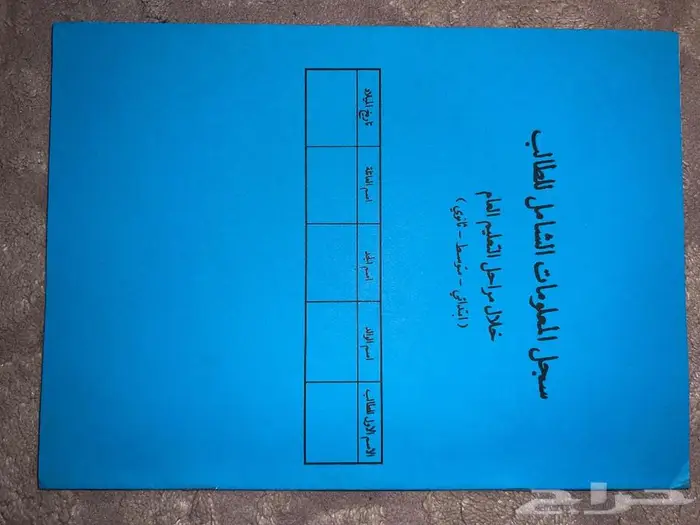 كتاب سجل المعلومات الشامل للطالب 0