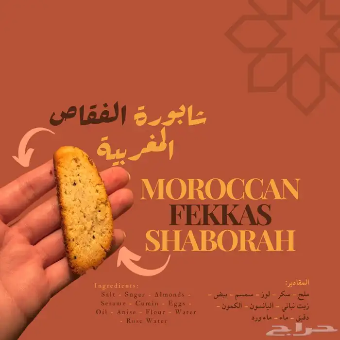 حلا مغربي (شابورة الفقاص) 7