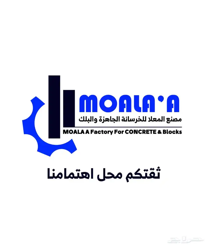 مصنع المعلا للخرسانة الجاهزة والبلك 0