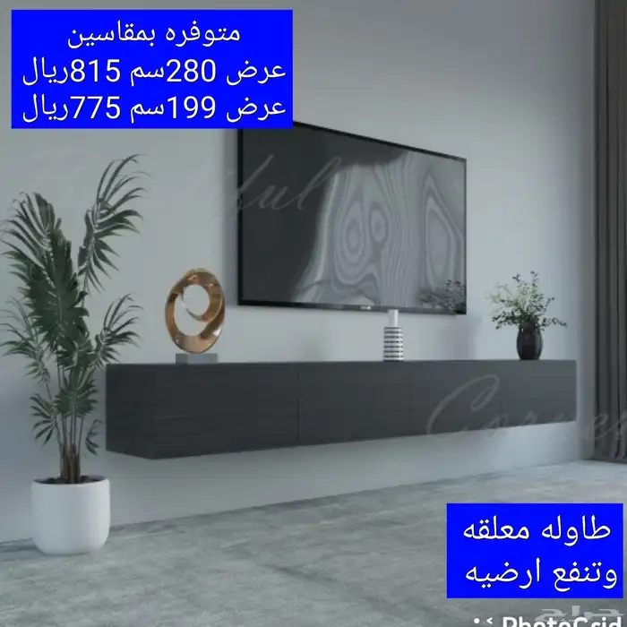 طاولات تلفزيون معلقة وارضيه شحن مجانا عن طريق سمسا 35