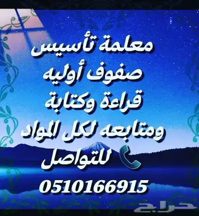معلمة تأسيس ومتابعة 0