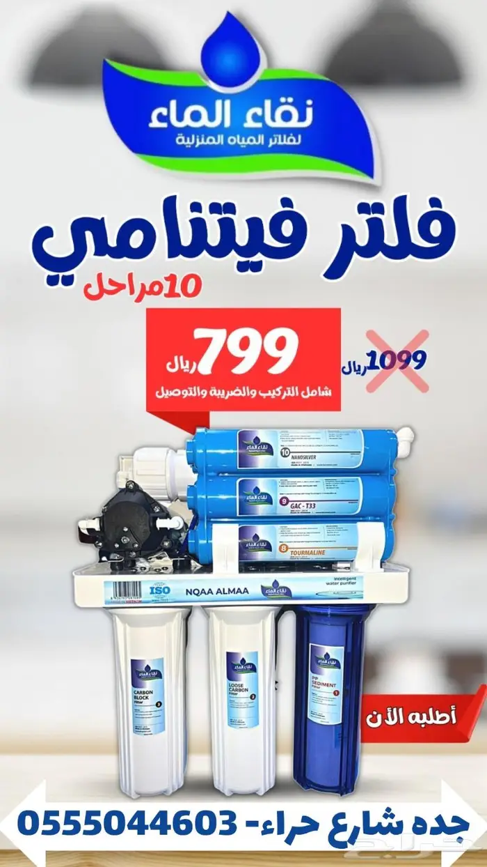 فلتر 10 مراحل صناعة فتنامية بتقنية النانو فقط ي 799ريال 0