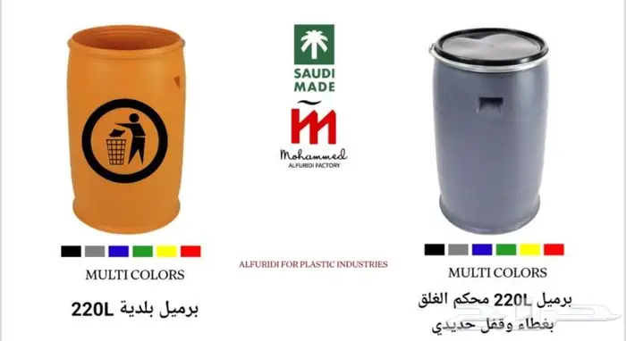 حاويات نفايات ___ برميل بلاستيك 4