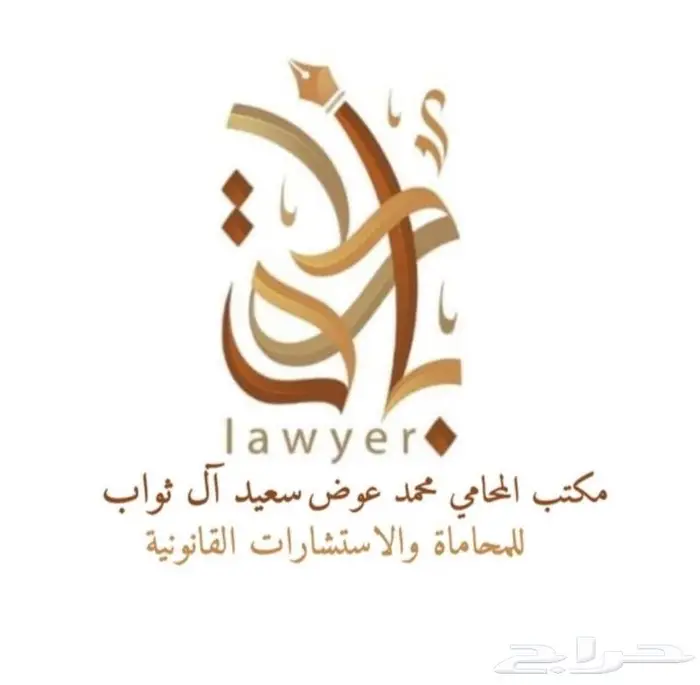 محامي مرخص من وزارة العدل. 0