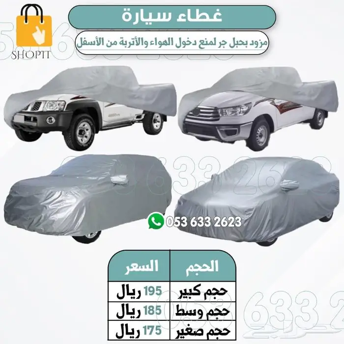 طربال سيارات مقاسات شراع 3