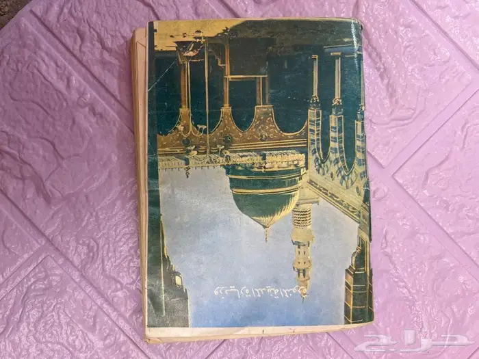 كتاب متحفي قديم عن الحج والعمرة 1