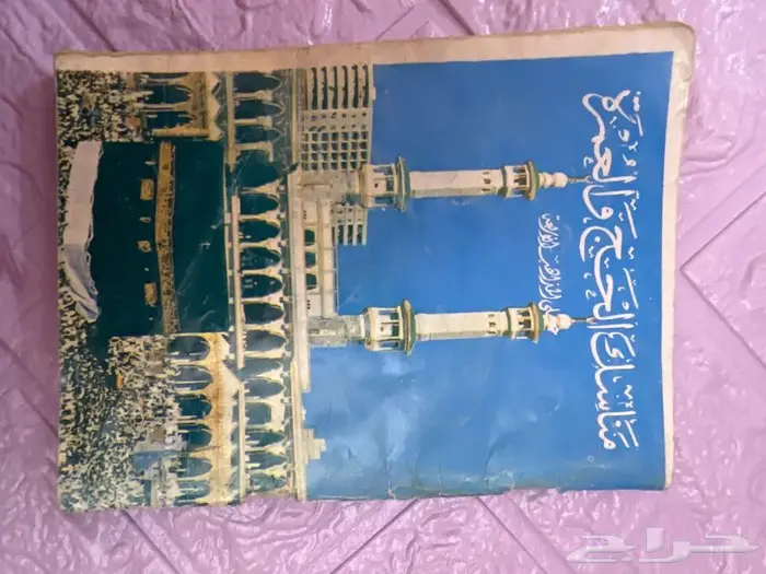 كتاب متحفي قديم عن الحج والعمرة 0