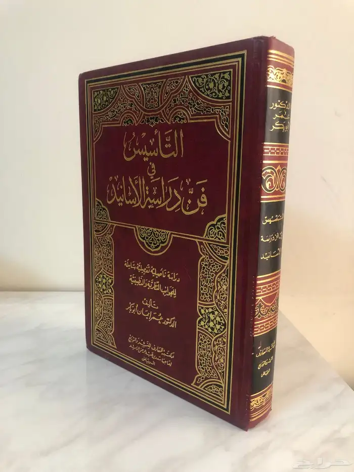 كتاب التأسيس في فن دراسة الاسانيد 0