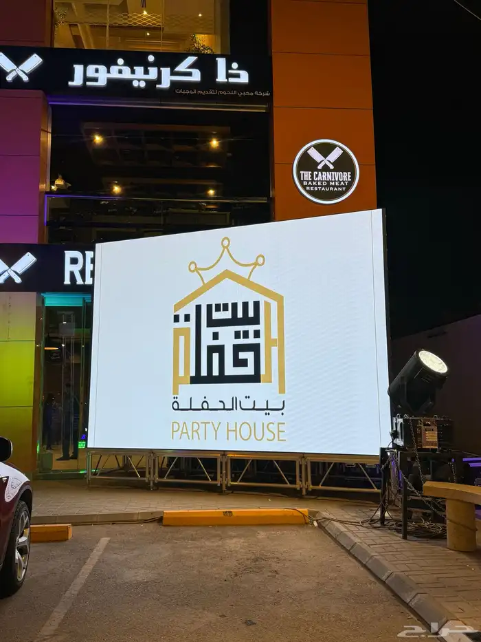 لتجهيز الحفلات والمناسبات 12