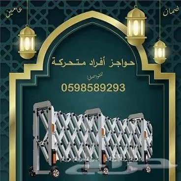 حاجز افراد متحرك على عجلات سهل الفتح والغلق 2