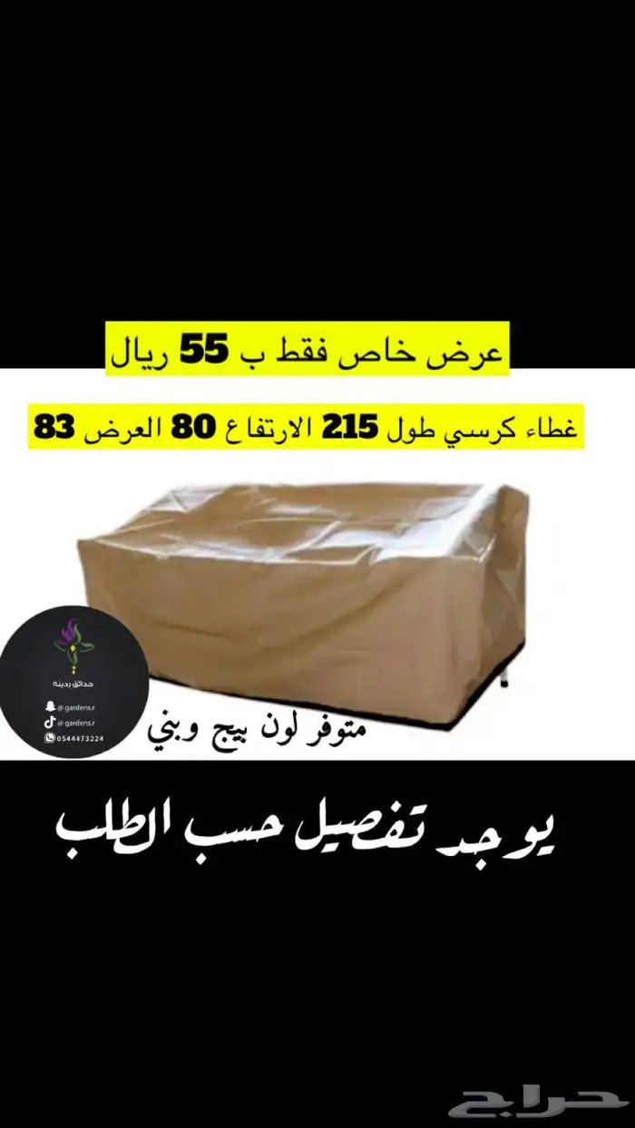 غطاء حماية للكراسي الكويتية فقط ب55 السعر الأقل في السوق 0
