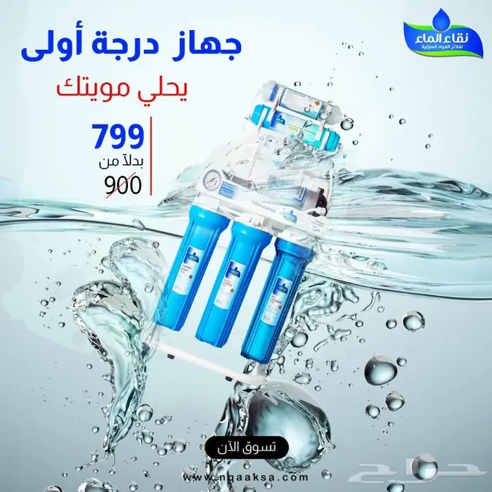 عرض على فلتر المياه المنزلية من شركة نقاء الماء حى الضيافة 12