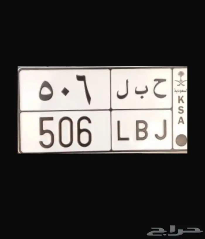لوحة مميزة ( ح ب ل 506) ل بني تميم 0