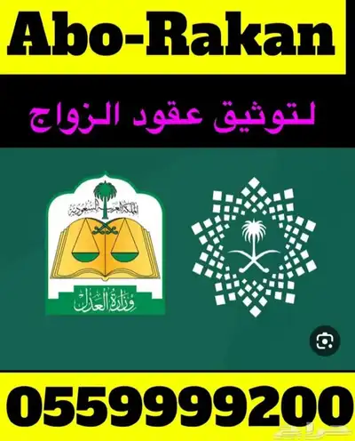 مأذون شرعي ( أبو راكان ) 0