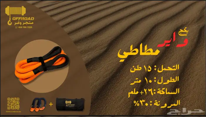واير سحب مطاطي 10 متر 15 طن 1