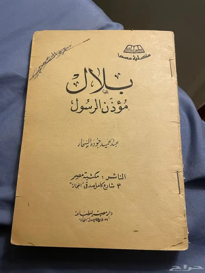 كتاب بلال مؤذن الرسول لعبدالحميد جوده السحار 0