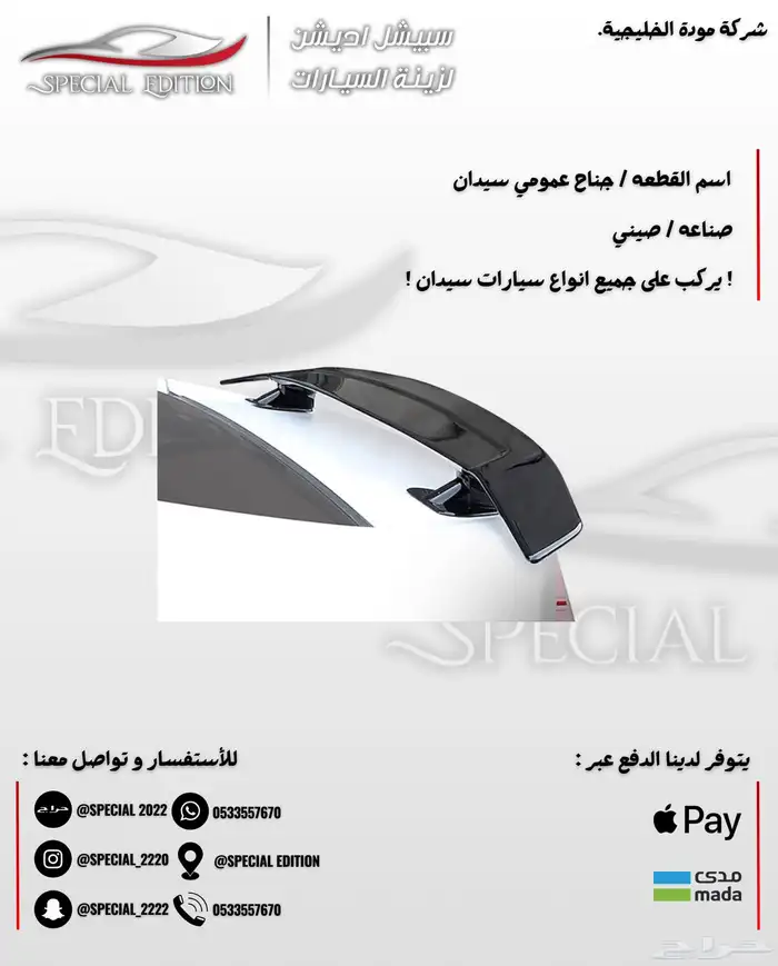 جناح عمومي سيدان 2