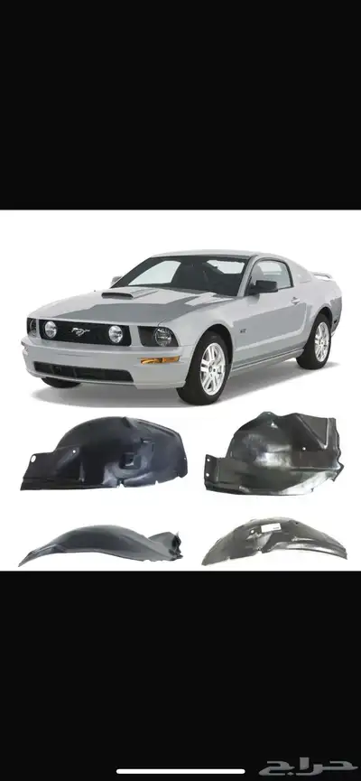 بطانات   لاينرات   حمايات موستنج 2005-2009 0