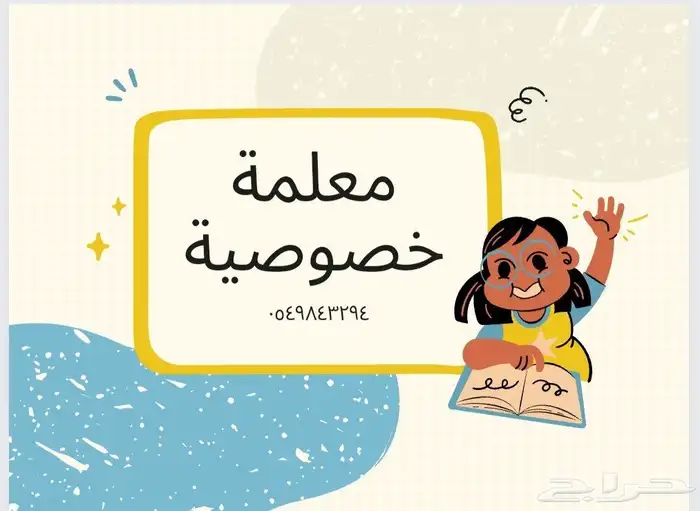 معلمة مدرسة خصوصية 0