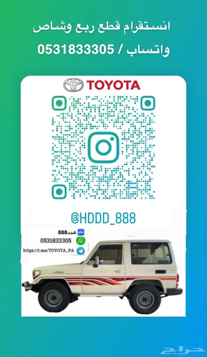 قطع واكسسوارات ربع وشاص 0