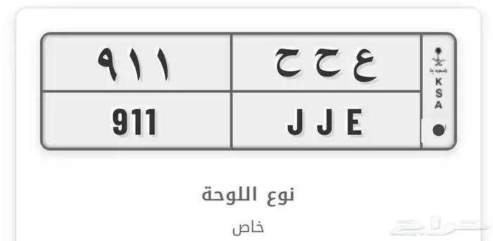 لوحة خصوصي 911 ع ح ح 2
