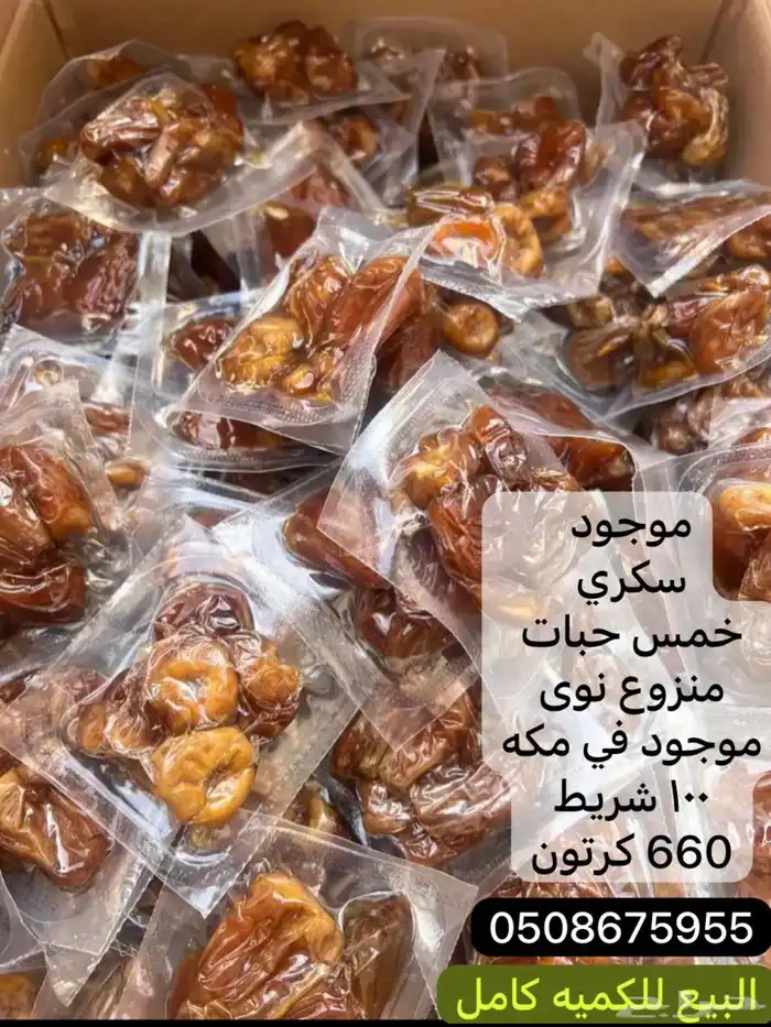 سكري افطار صائم منزوع نوى 0