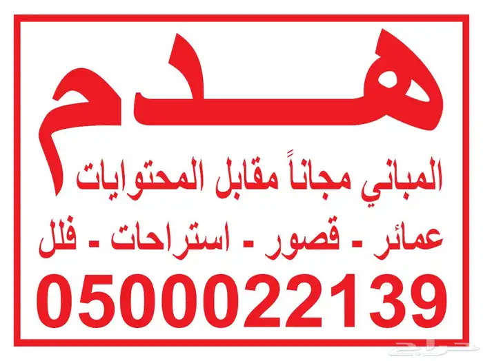 هدم وتكسير المباني مقابل المحتويات مع اصدار التراخيص 0