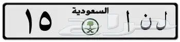 تم البيع لوحة مميزة جددا اسم وتاريخ ميلاد ل ن ا 15 0