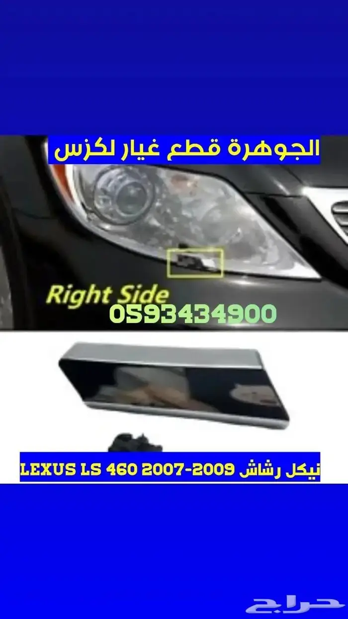 طقم مقصات امامى لكزس LEXUS LS 460 2010 4