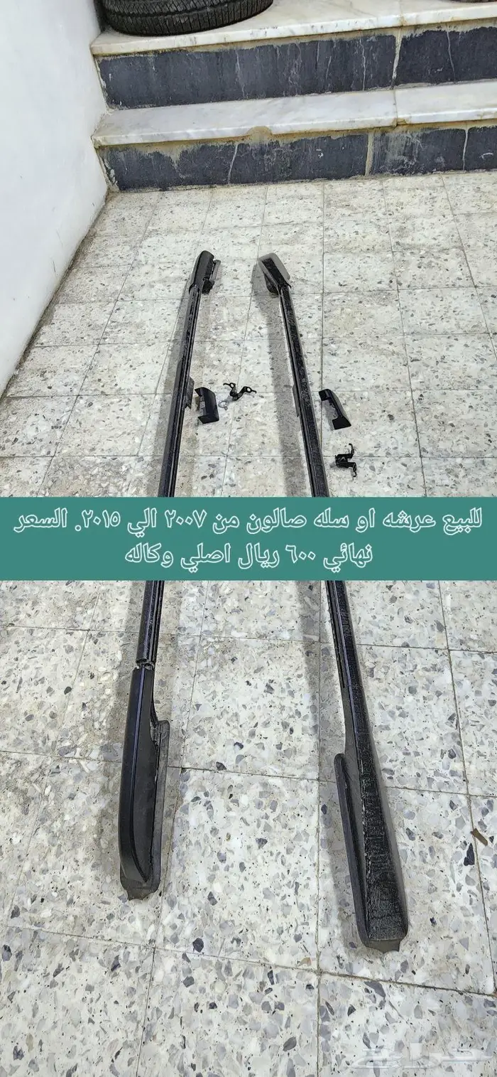 للبيع عرشه او سله. صالون من مديل 2008 الي 2015 اصلي وكاله 0