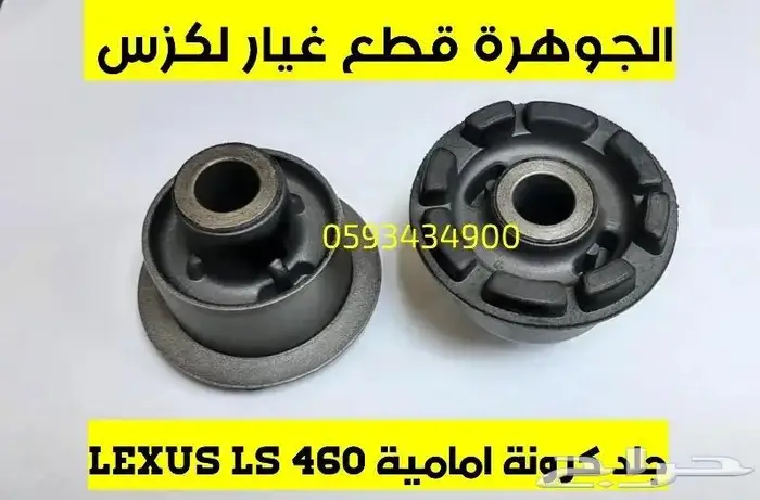 طقم مقصات امامى لكزس LEXUS LS 460 2010 5