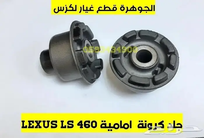 طقم مقصات امامى لكزس LEXUS LS 460 2010 6