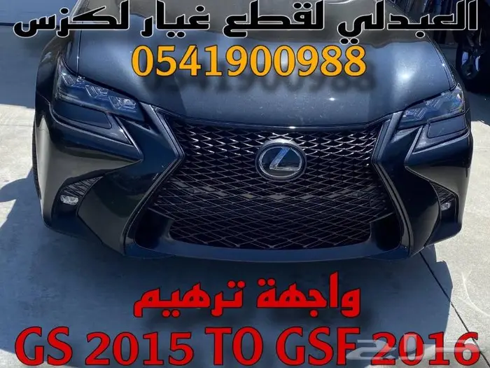 تحويل وترهيم واجهة لكزس GS 2012-2015 الى GSF 2016-2020 1